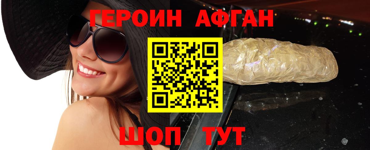 ГЕРОИН афганец Вичуга